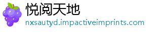 悦阅天地_分享热门信息